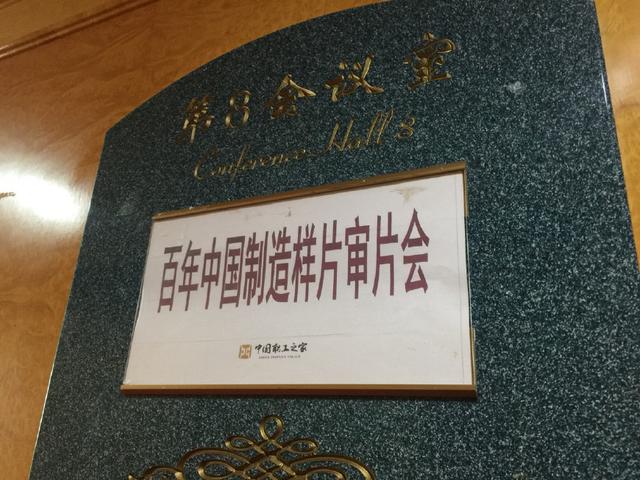 《百年中國(guó)制造》審片會(huì)在京舉行 攝像及制作服務(wù)獲高度認(rèn)可